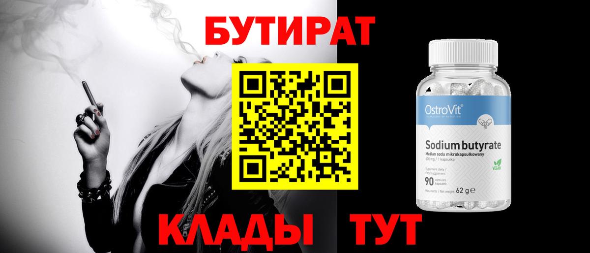 БУТИРАТ вода Кореновск